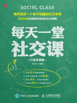 cover image of 每天一堂社交课 (白金珍藏版) 